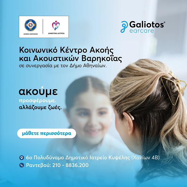 Κοινωνικό Κέντρο Ακοής και ακουστικών βαρηκοϊας στην Ελλάδα